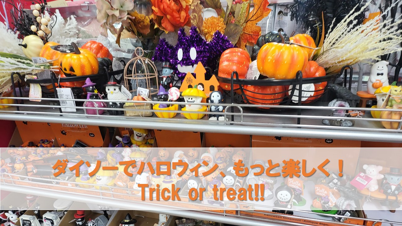 ダイソーハロウィン｜ハロウィン飾り＆マスキングテープ、ペット用など