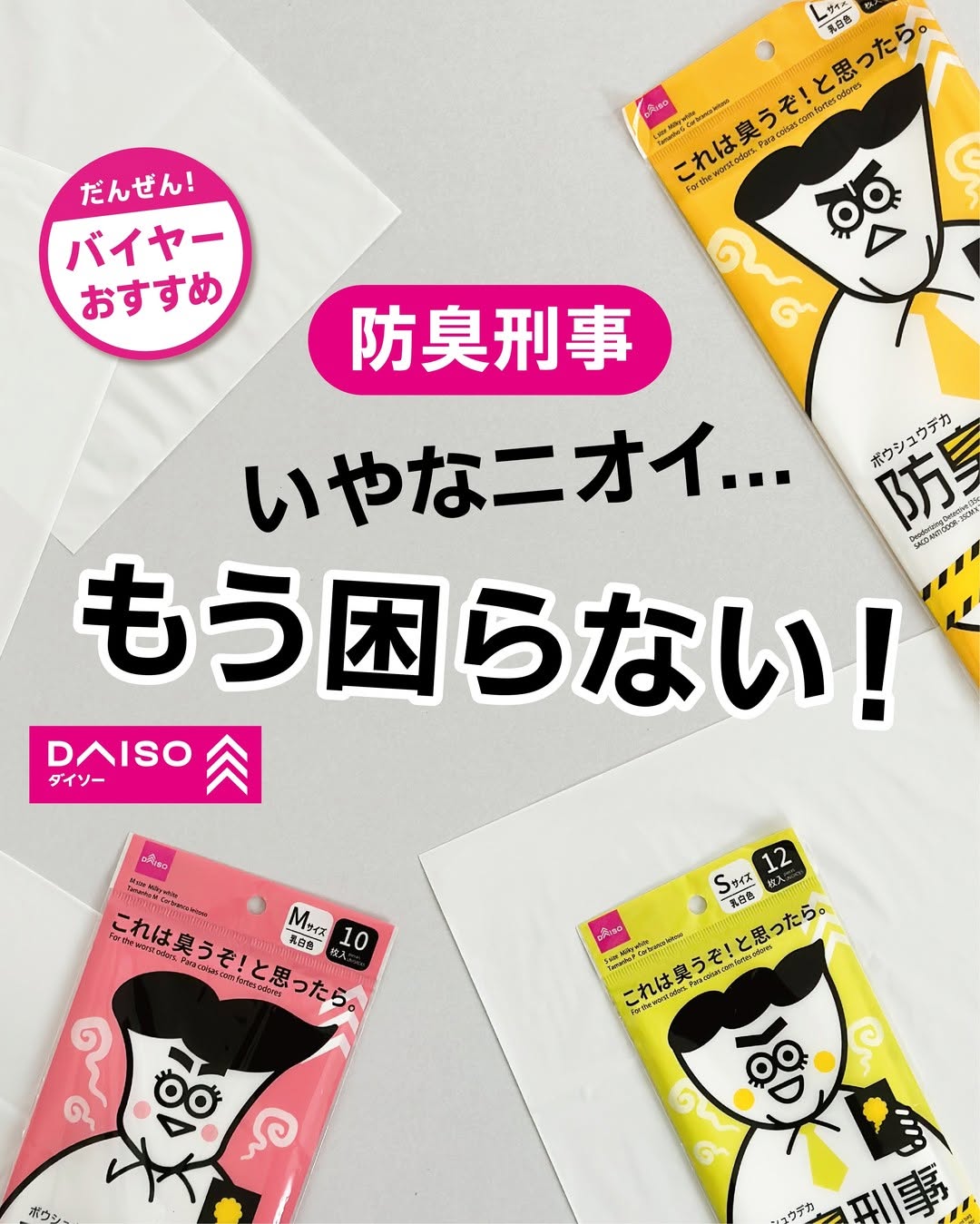 防臭刑事 防臭袋 ダイソー