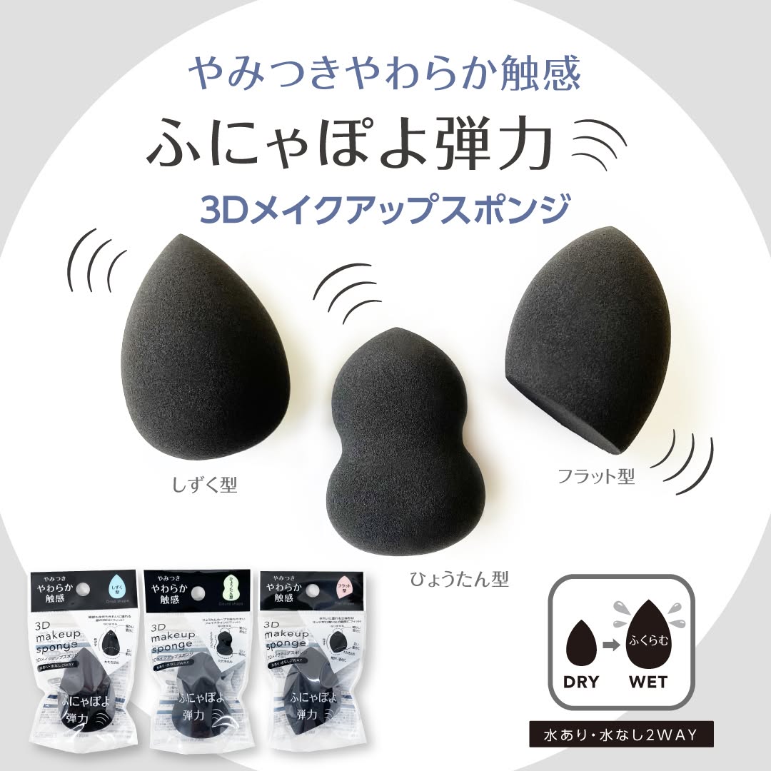 ダイソー 3Dメイクアップスポンジ