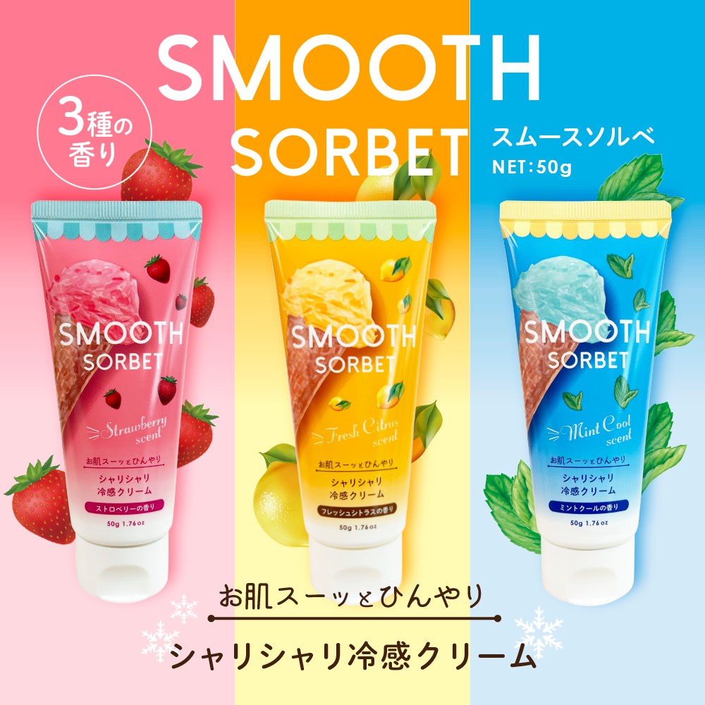スムースソルベ 冷感ボディクリーム