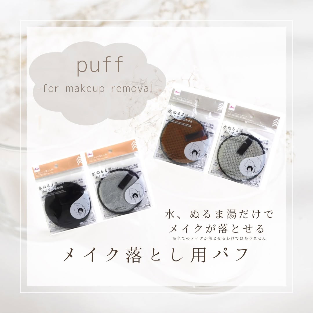 ダイソー メイク落とし用パフ