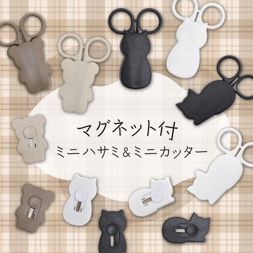 ダイソー ミニハサミ ミニカッター マグネット付き