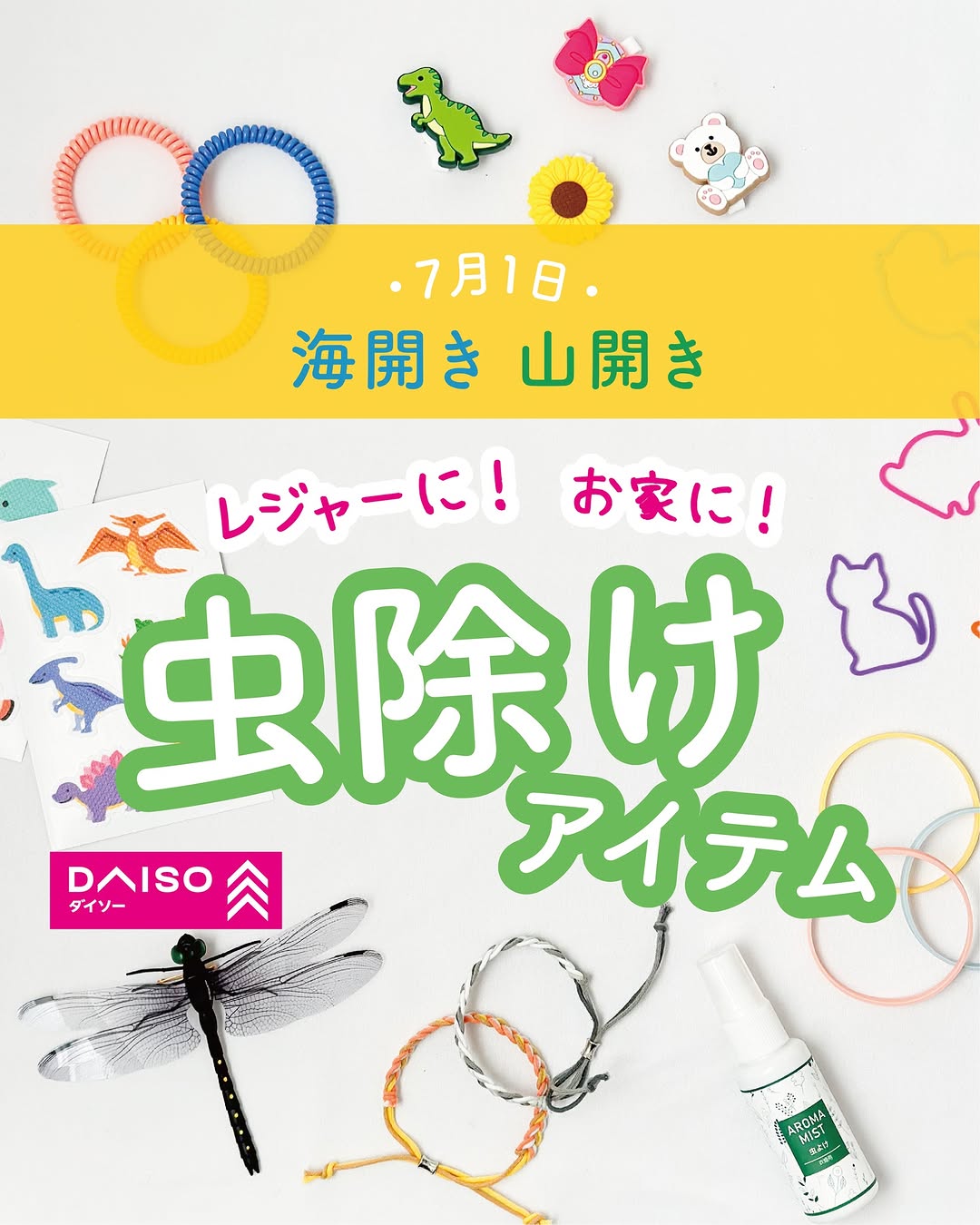 ダイソー 虫対策グッズ