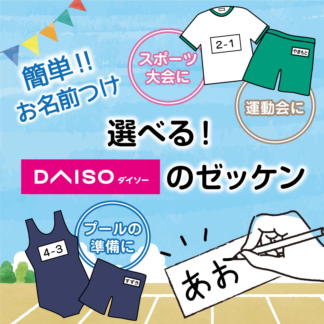 ダイソー ゼッケン 各種