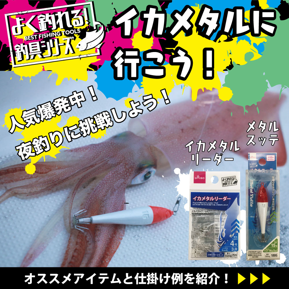 ダイソー イカメタル釣具
