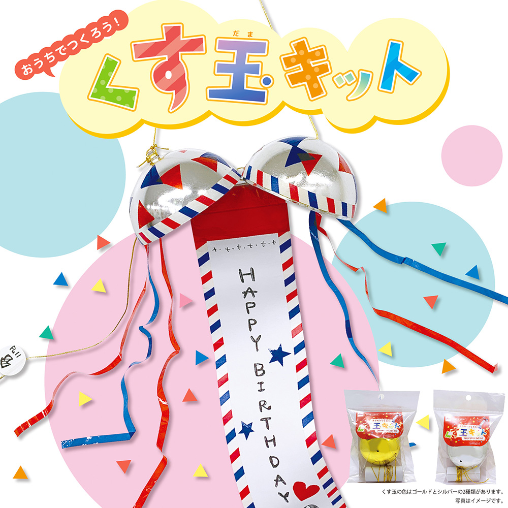 おうちで作れるくす玉キット