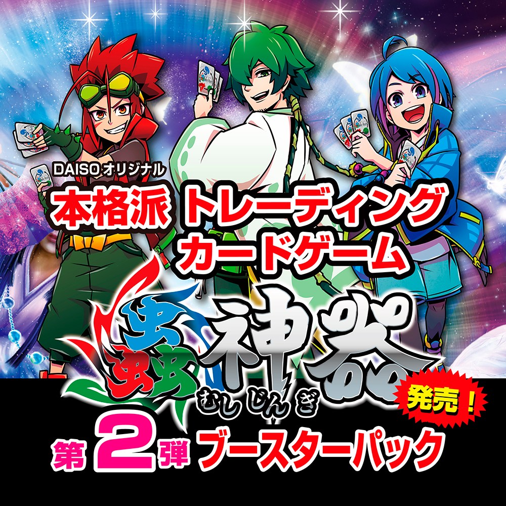 蟲神器 ブースターパック2 ダイソー