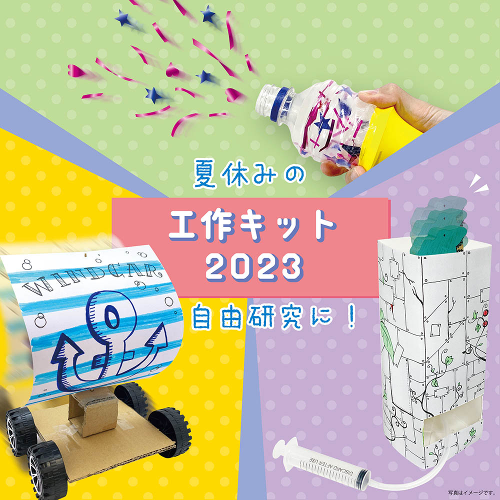 ダイソー 夏休み工作キット