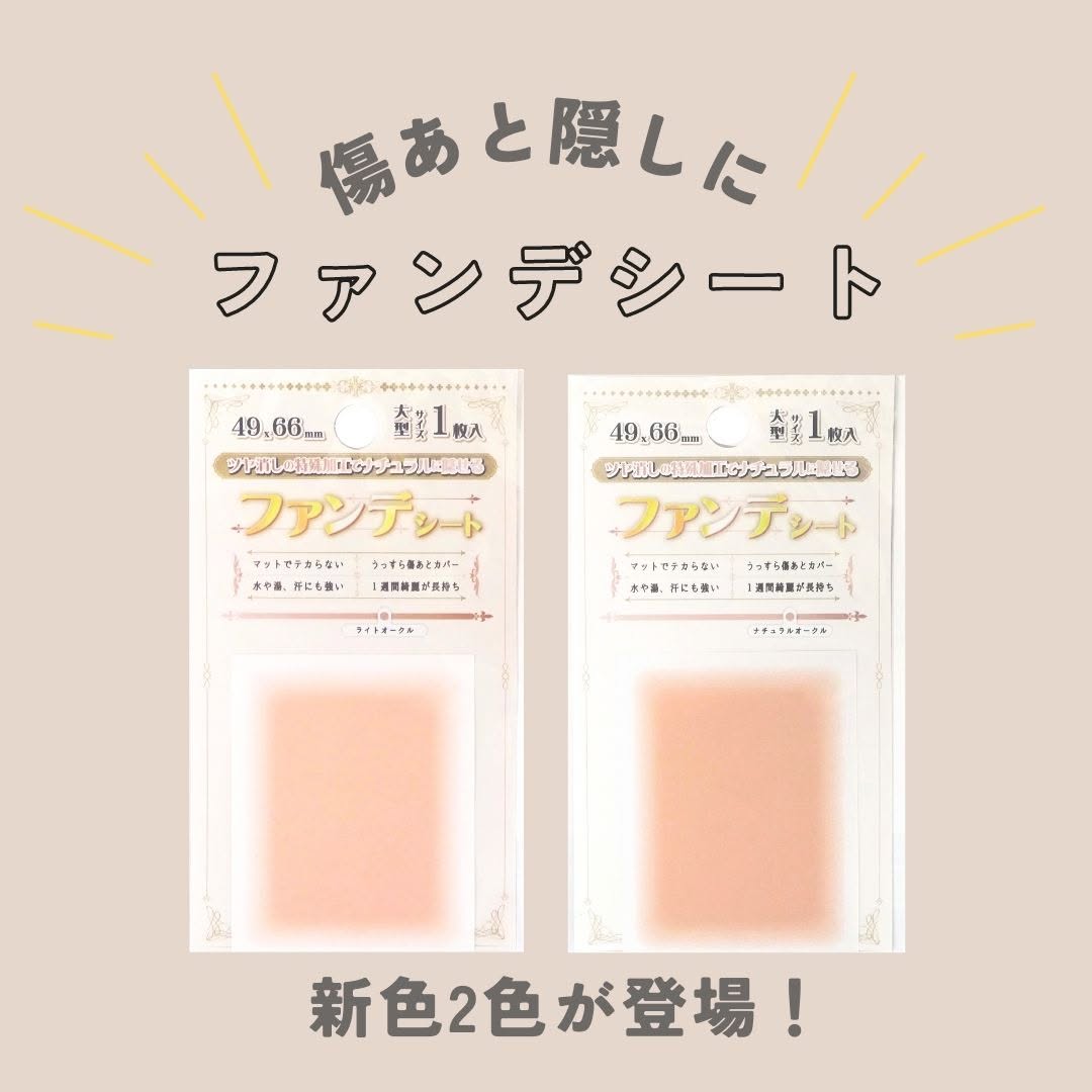ファンデシート 新色 ライトオークル ナチュラルオークル