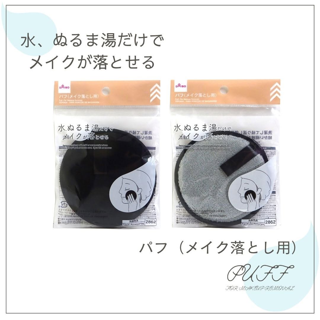 メイク落とし用パフ ダイソー