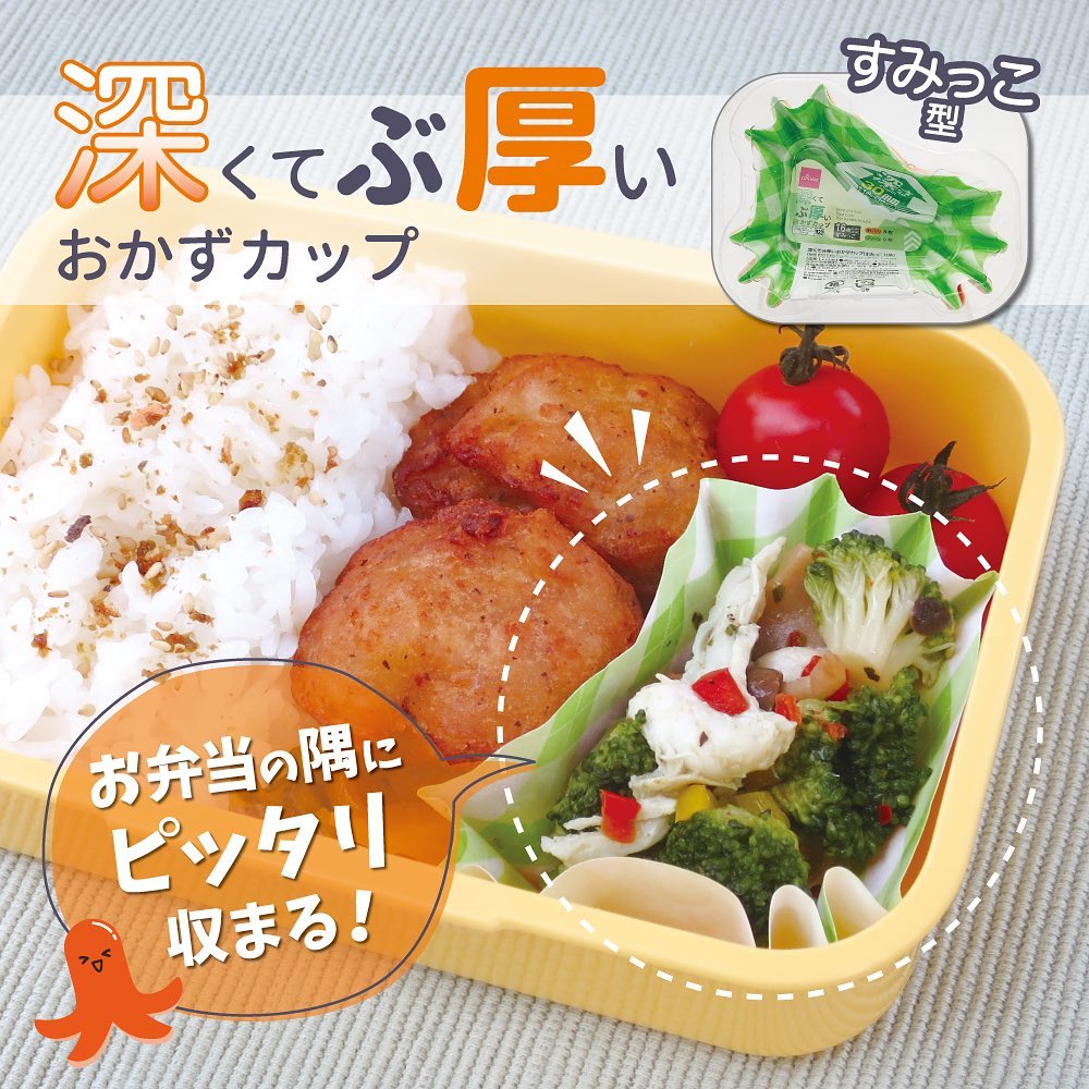 深くて分厚いおかずカップ すみっこ型