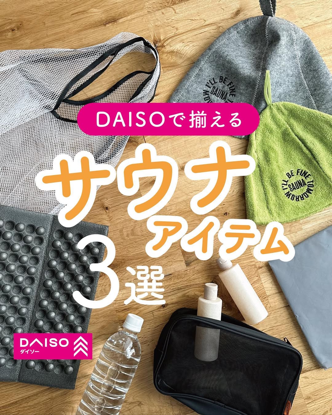 ダイソー サウナアイテム