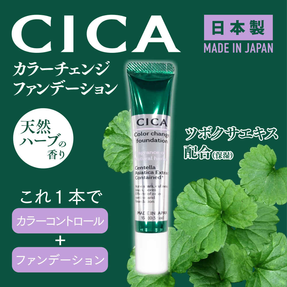 CICAカラーチェンジファンデーション