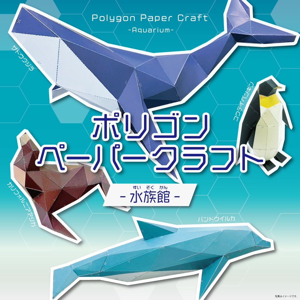 ポリゴンペーパークラフト 水族館 ダイソー