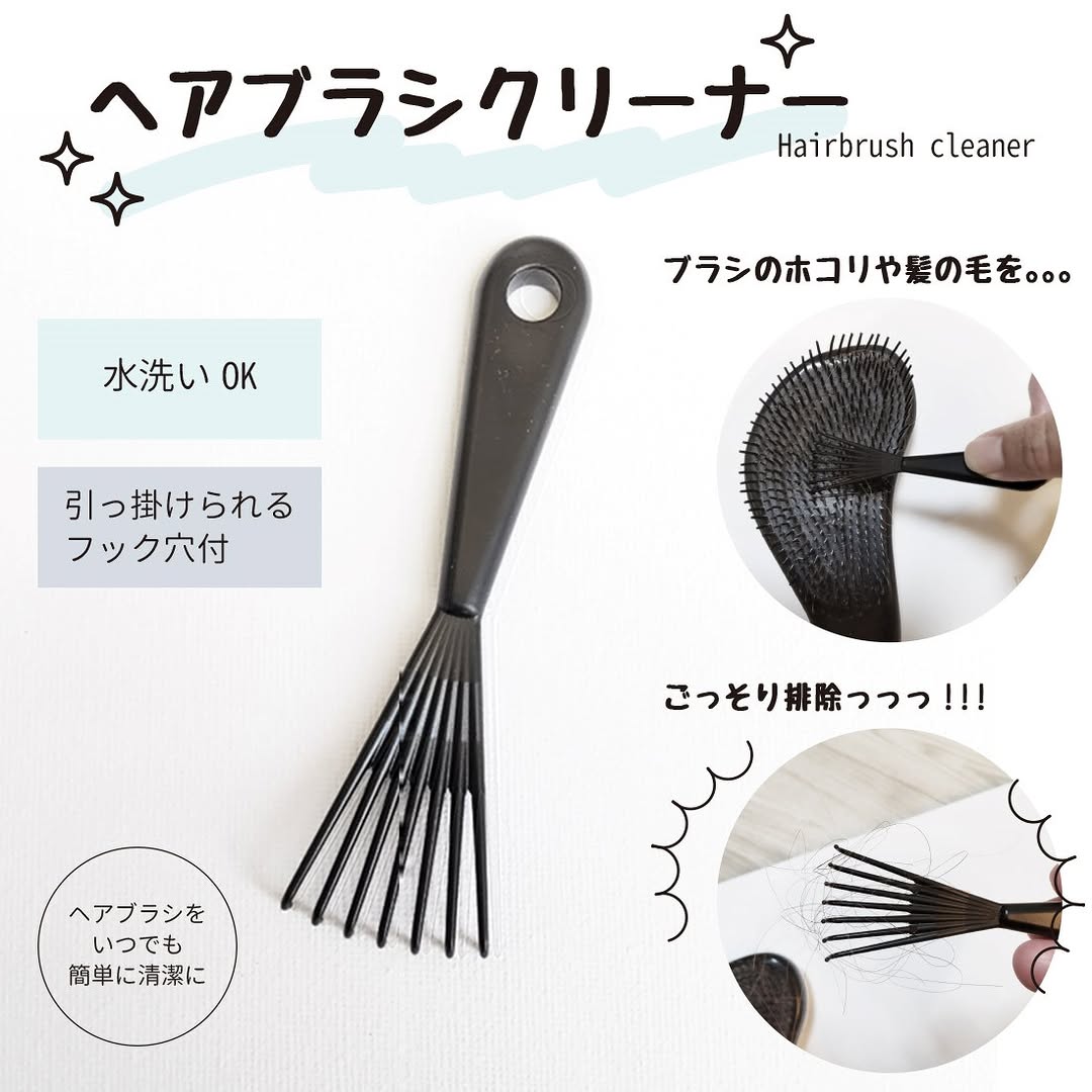 ヘアブラシクリーナー（洗えるタイプ）