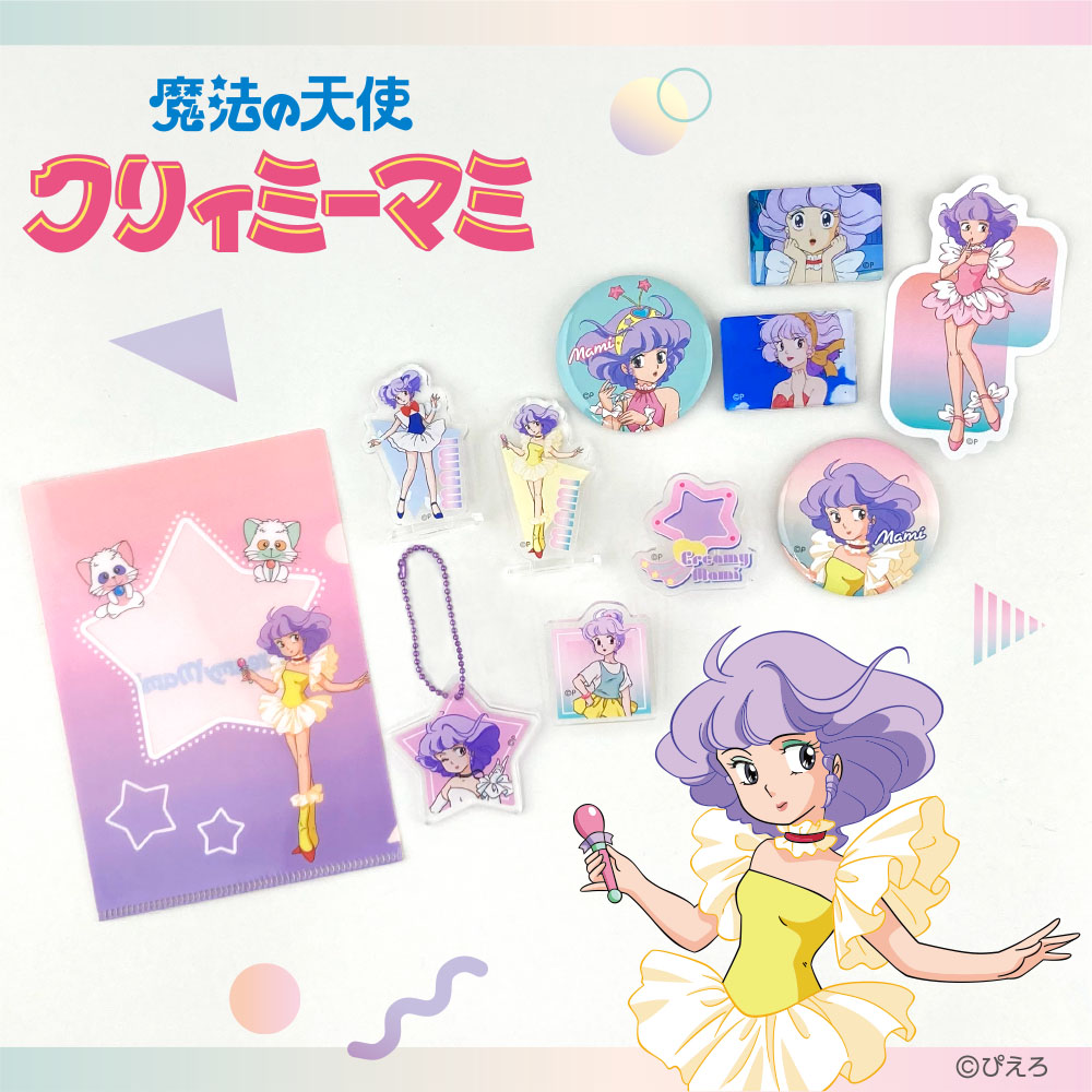 クリィミーマミ ダイソーグッズ