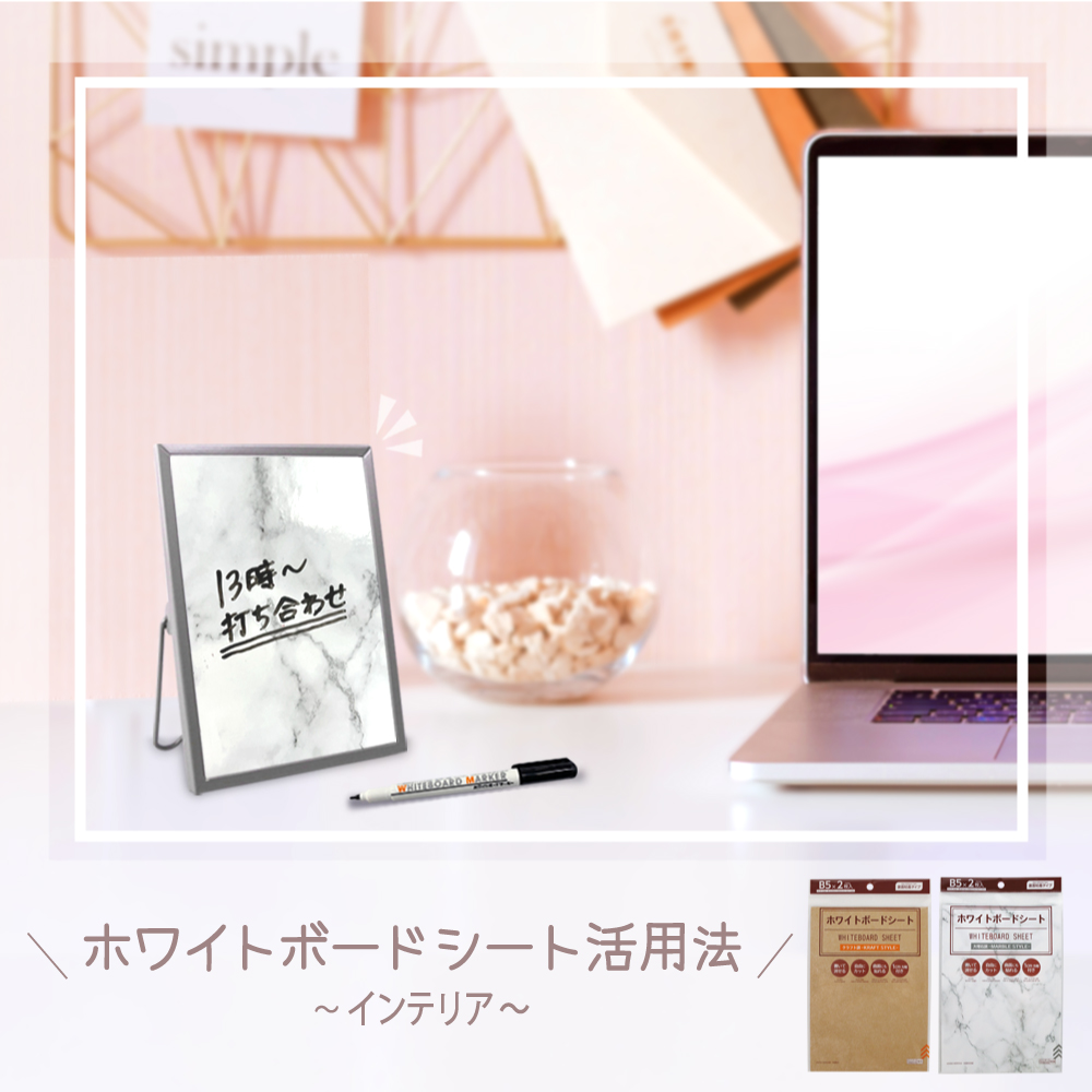 ホワイトボードシート インテリア活用