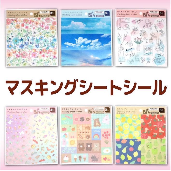 ダイソー マスキングシートシール