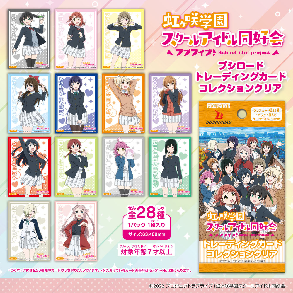 ラブライブ 虹ヶ咲学園スクールアイドル同好会 トレーディングカード