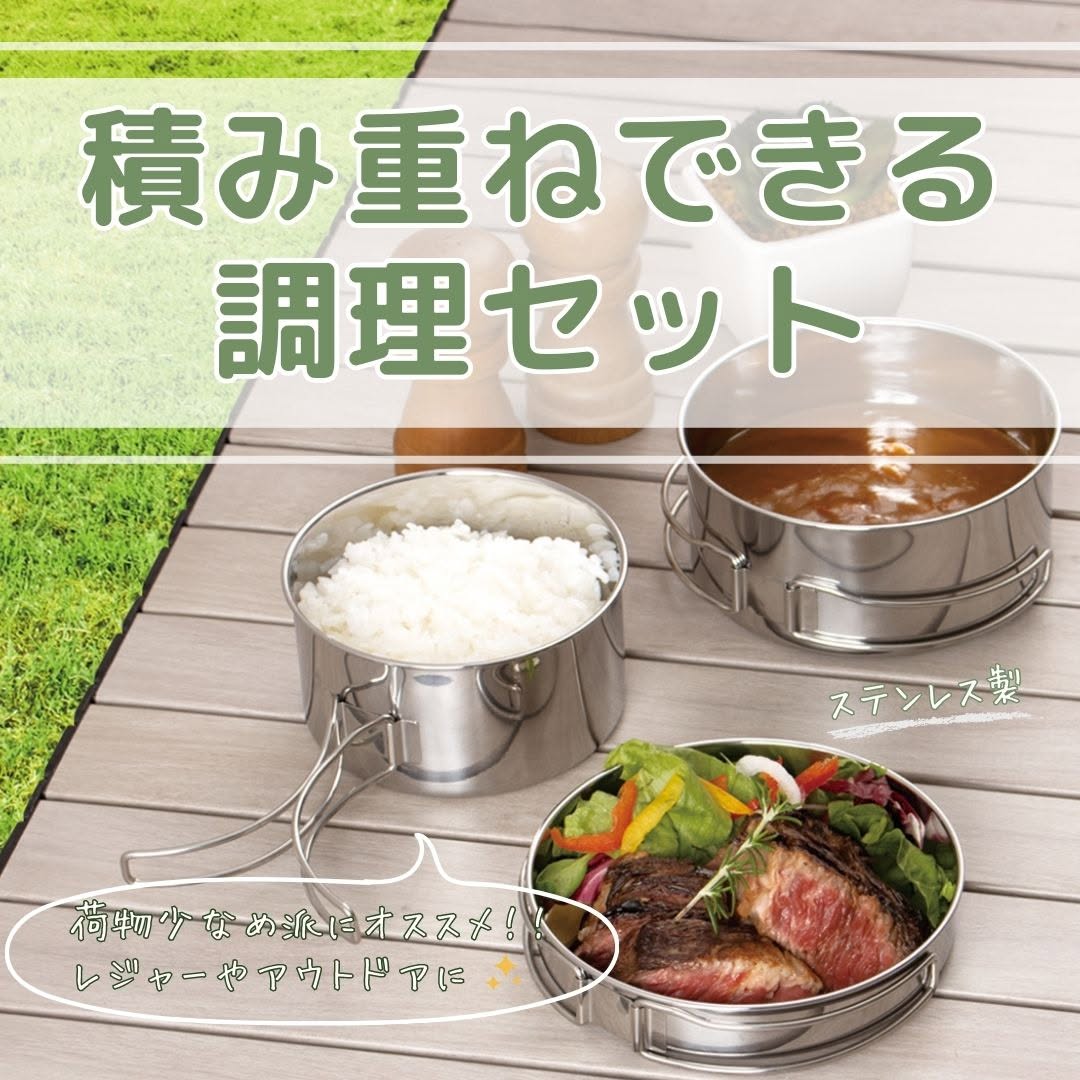 ダイソー クッカー3点セット