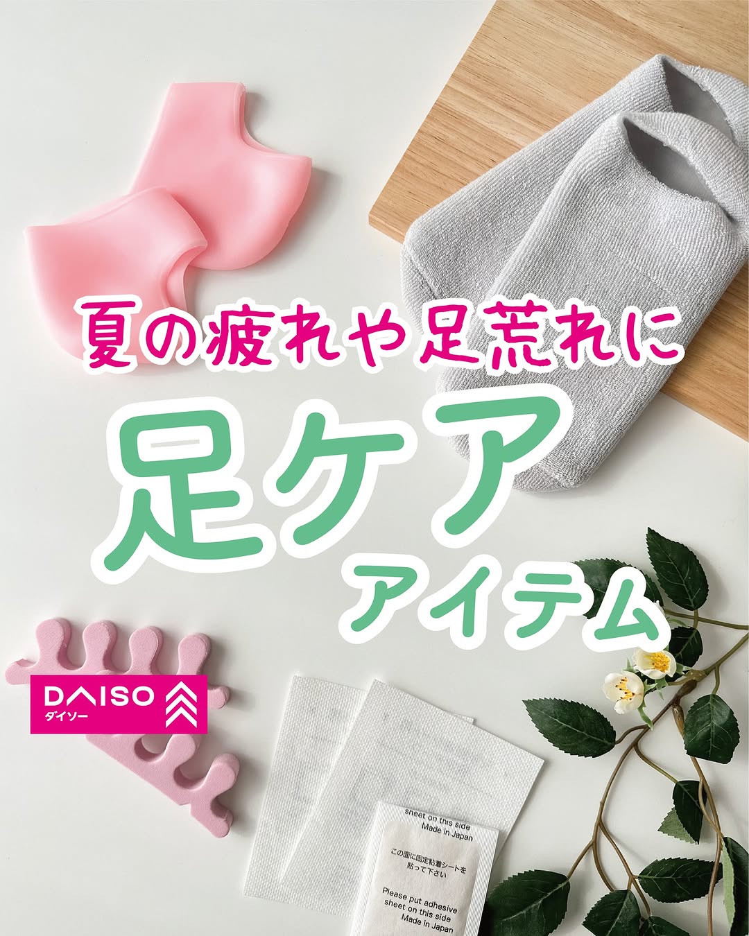 ダイソー フットケアアイテム
