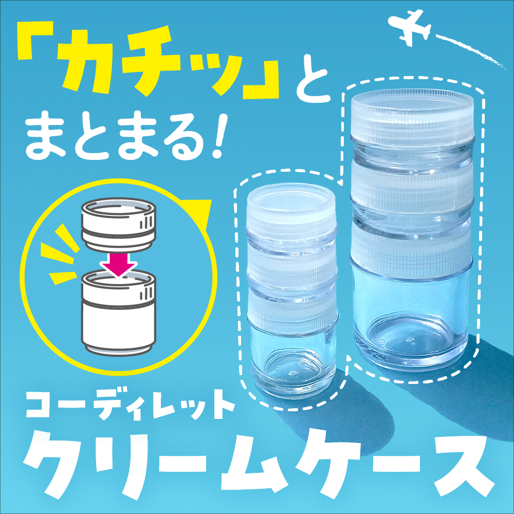 ダイソー 連結クリームケース