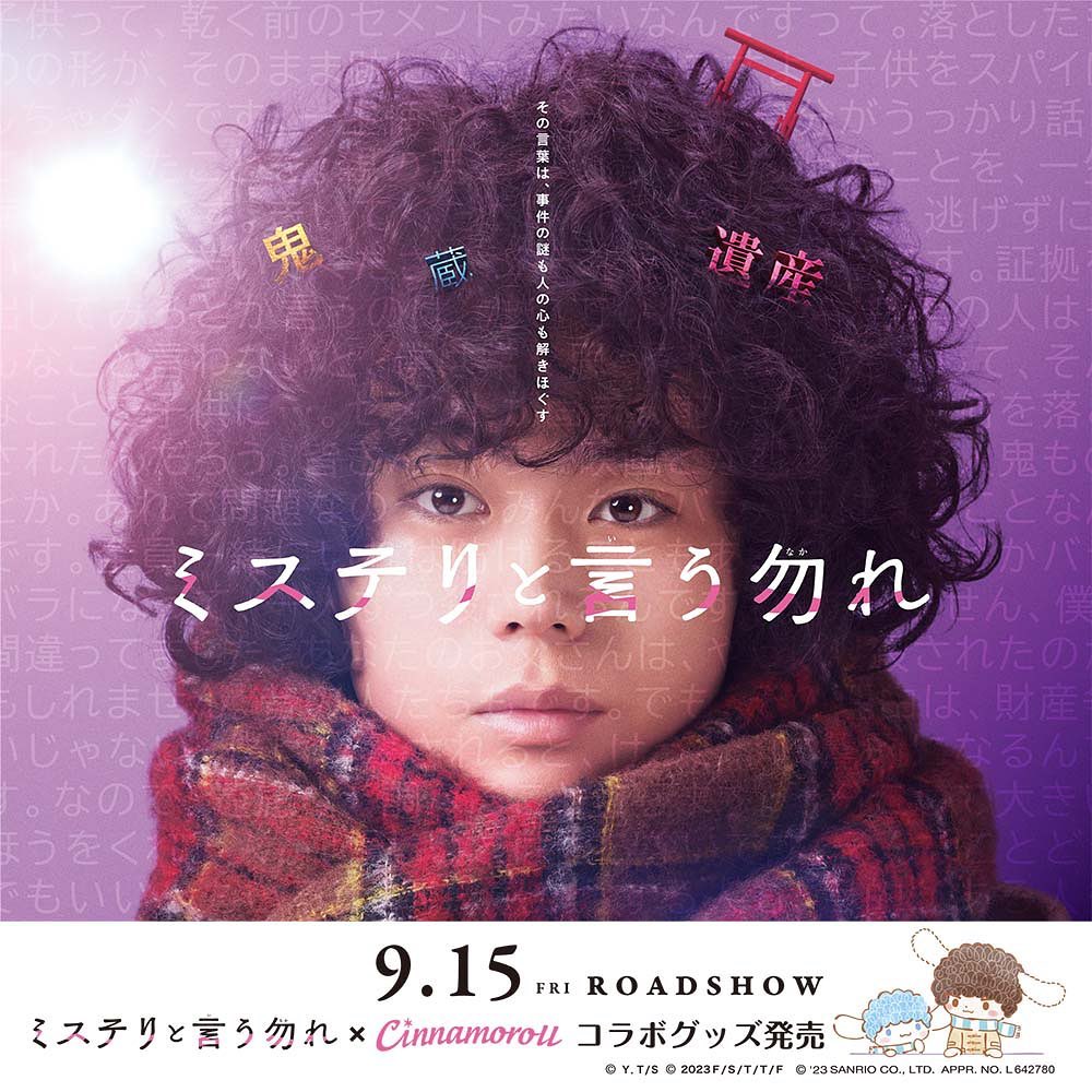 シナモロール ミステリと言う勿れ コラボ ダイソー