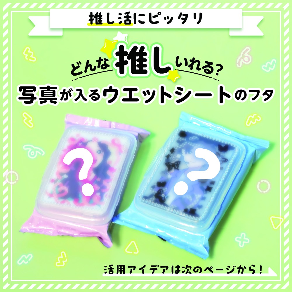 写真が入るウエットシートのフタ