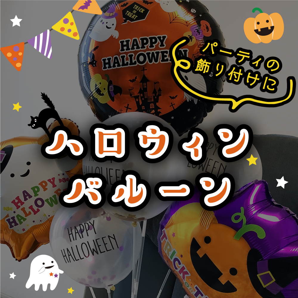 ダイソー ハロウィンバルーン