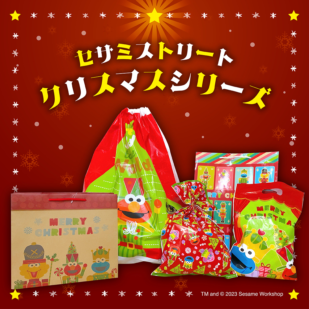 セサミストリート クリスマスラッピング ダイソー
