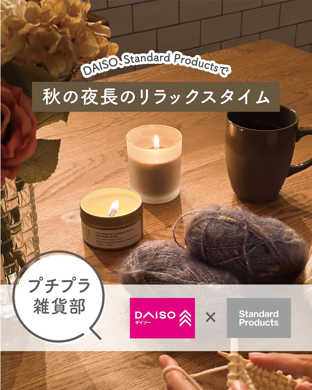 秋の夜長 キャンドルと編み物