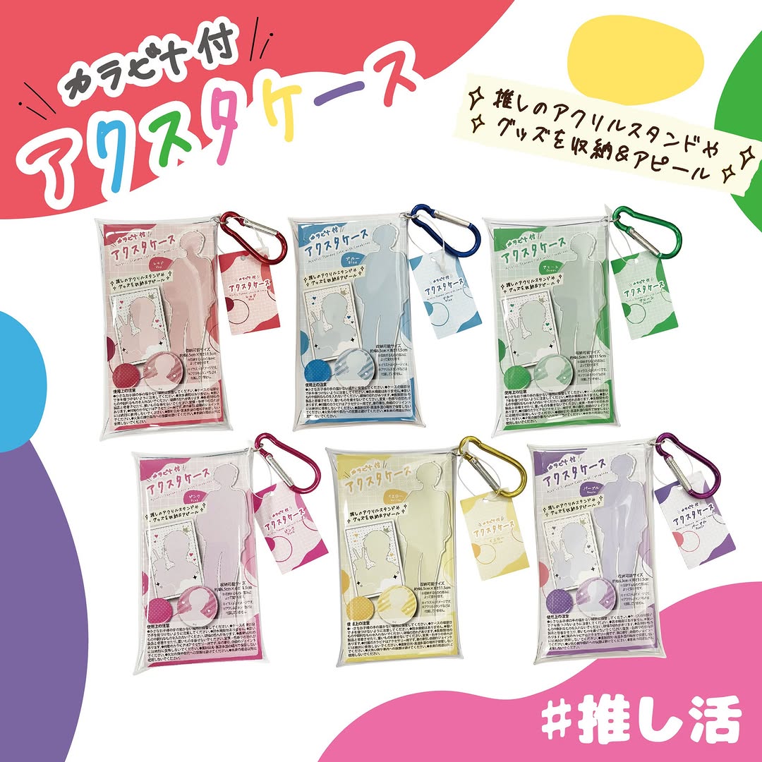 カラビナ付アクスタケース ダイソー