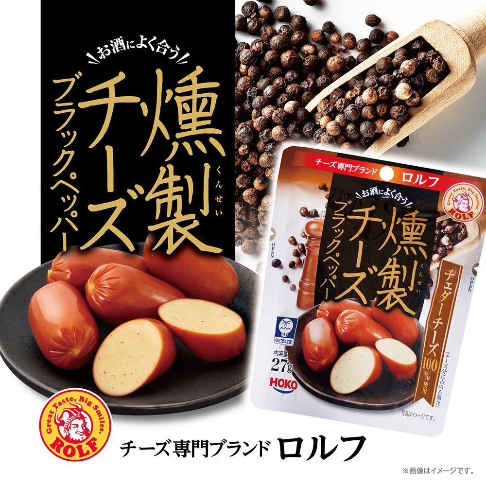 ロルフ 燻製チーズ ブラックペッパー ダイソー
