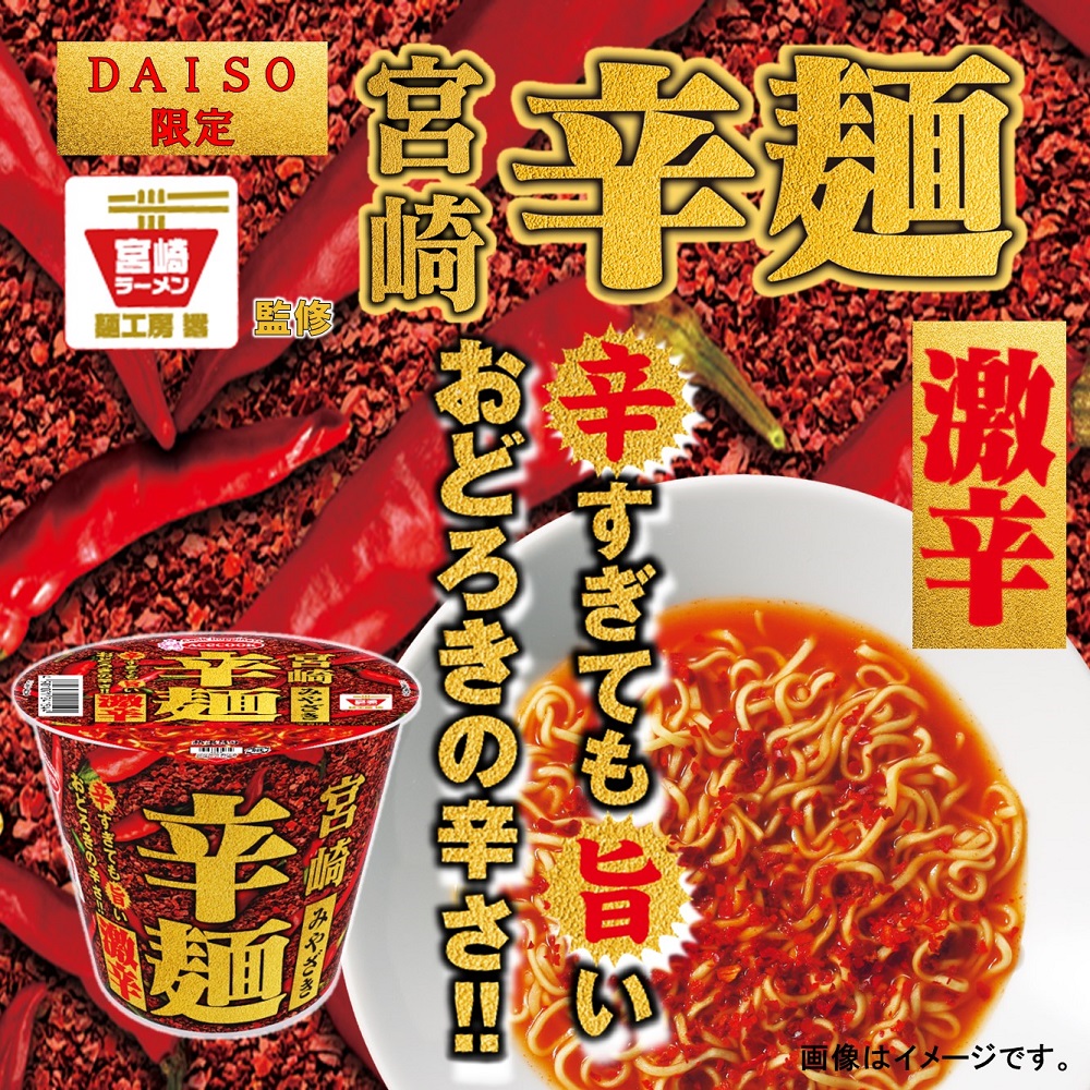 宮崎辛麺 激辛 ミニカップ ダイソー