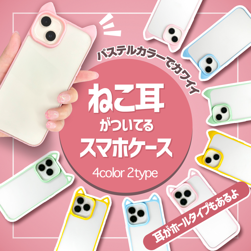 ねこ耳ダブルガードケース