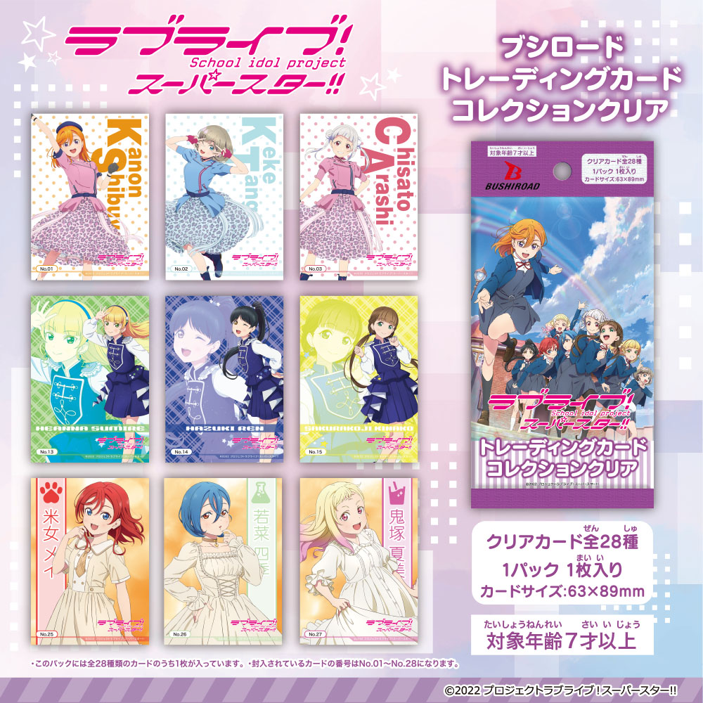 ラブライブ スーパースター トレーディングカード ダイソー