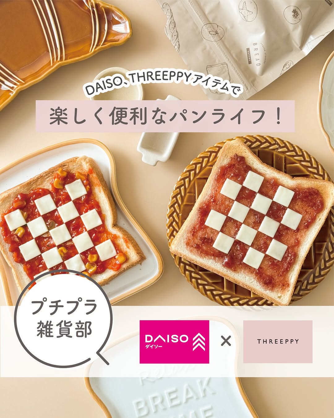 パンモチーフプレートとダイソーのパン便利グッズ