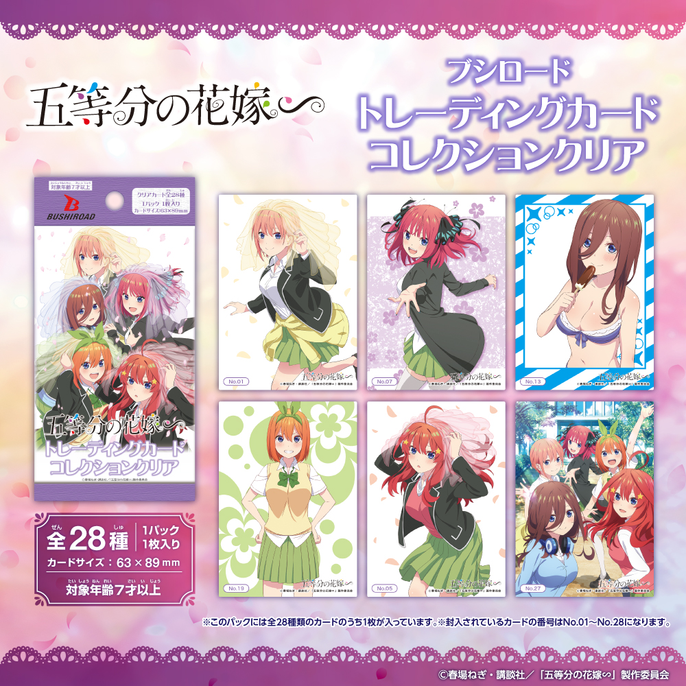 五等分の花嫁 トレーディングカード ダイソー