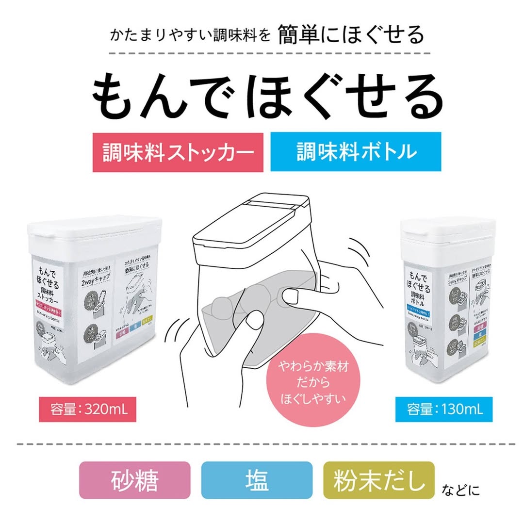 揉んでほぐせる調味料ストッカー