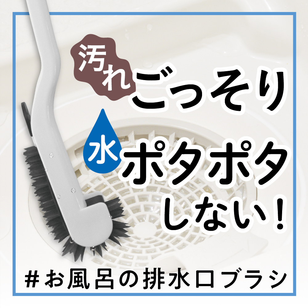 水切れの良いお風呂の排水口ブラシ