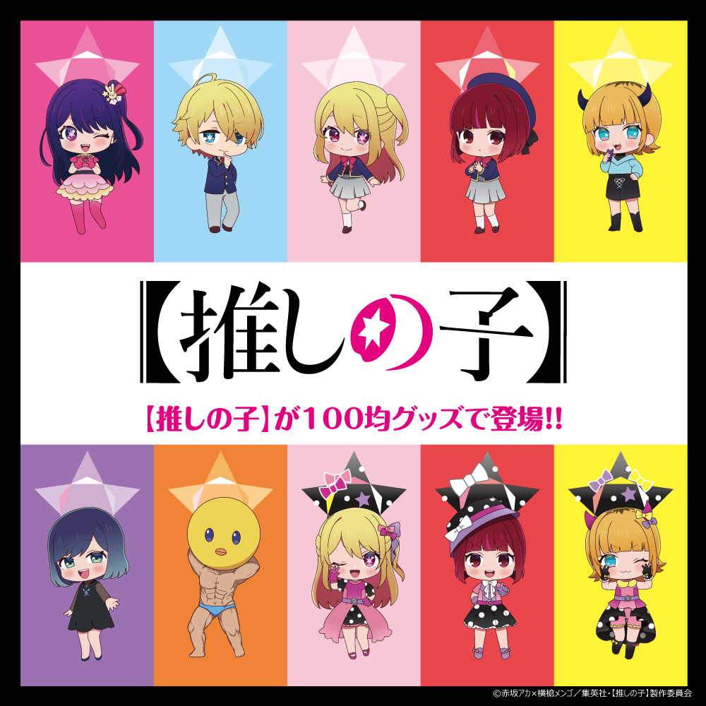 推しの子 ダイソーグッズ