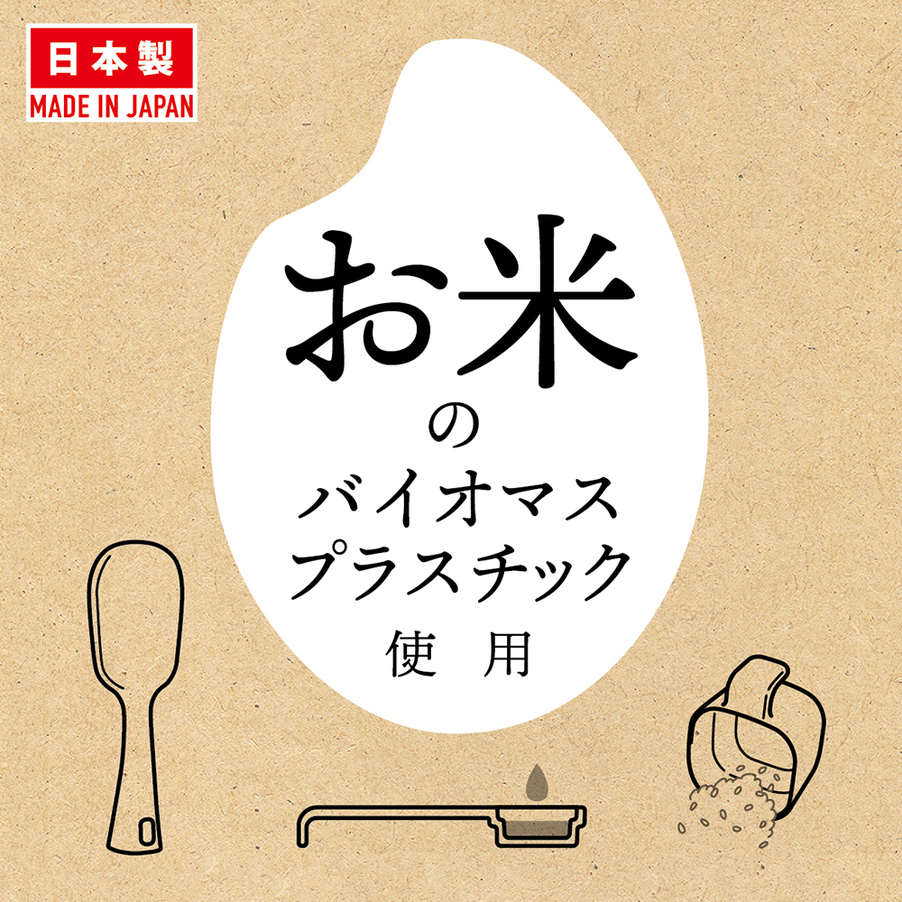 お米のバイオマスプラスチック キッチンツール