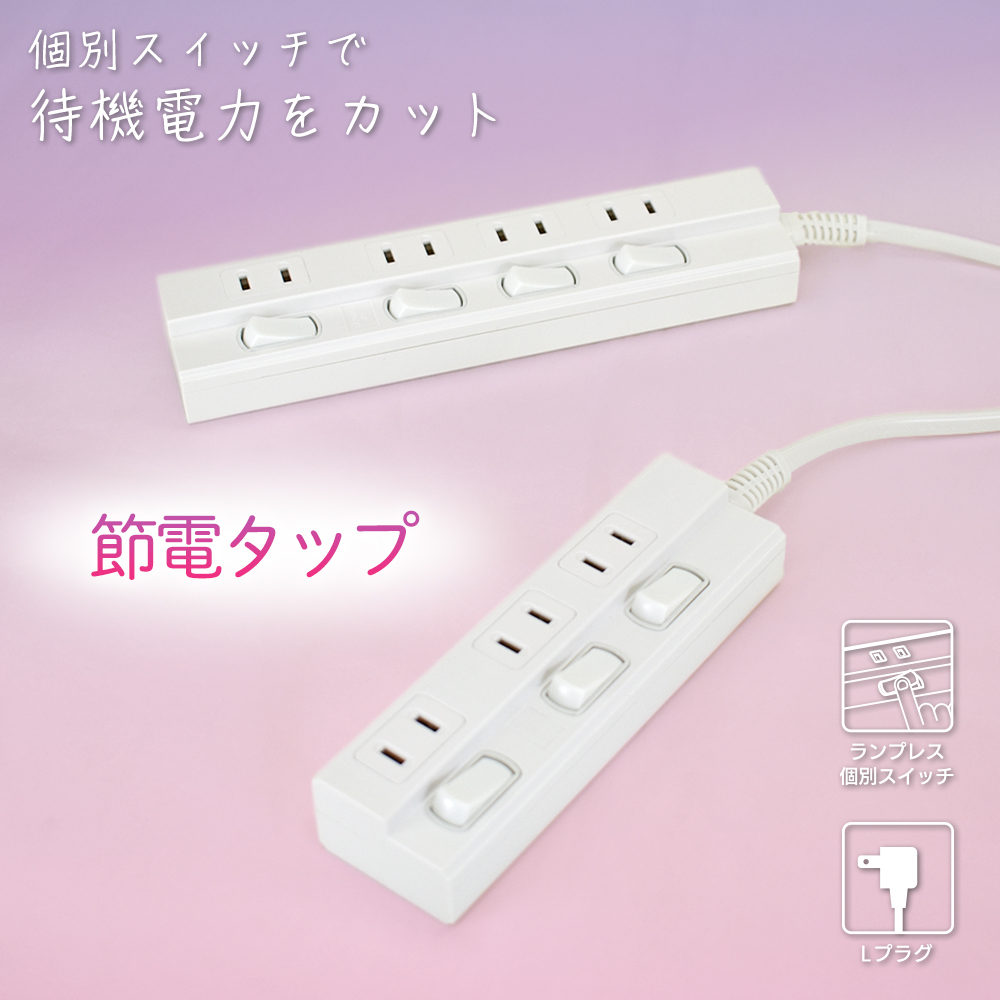 節電タップ ダイソー