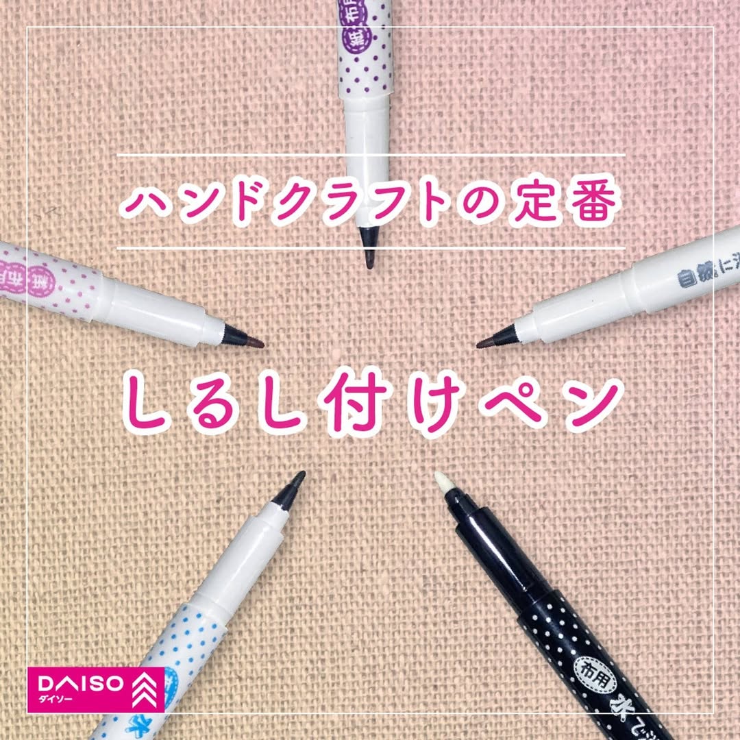 ダイソー しるし付けペン