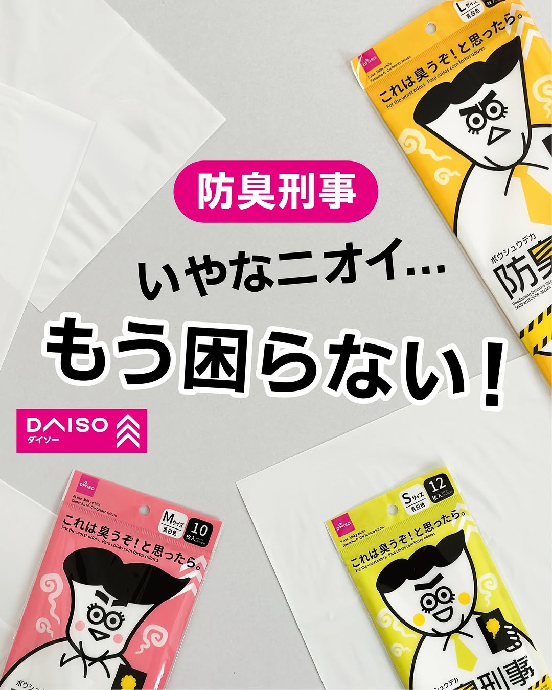 ダイソー 防臭刑事 ポリ袋