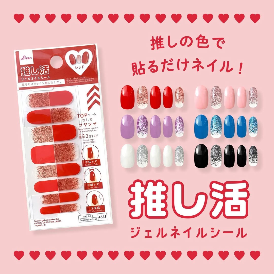 ダイソー 推し活ジェルネイルシール