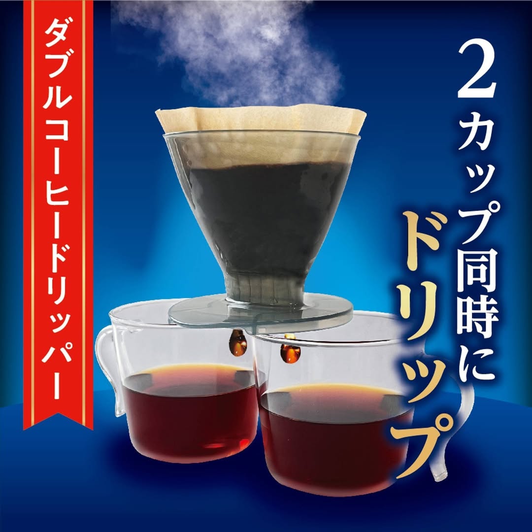ダブルコーヒードリッパー