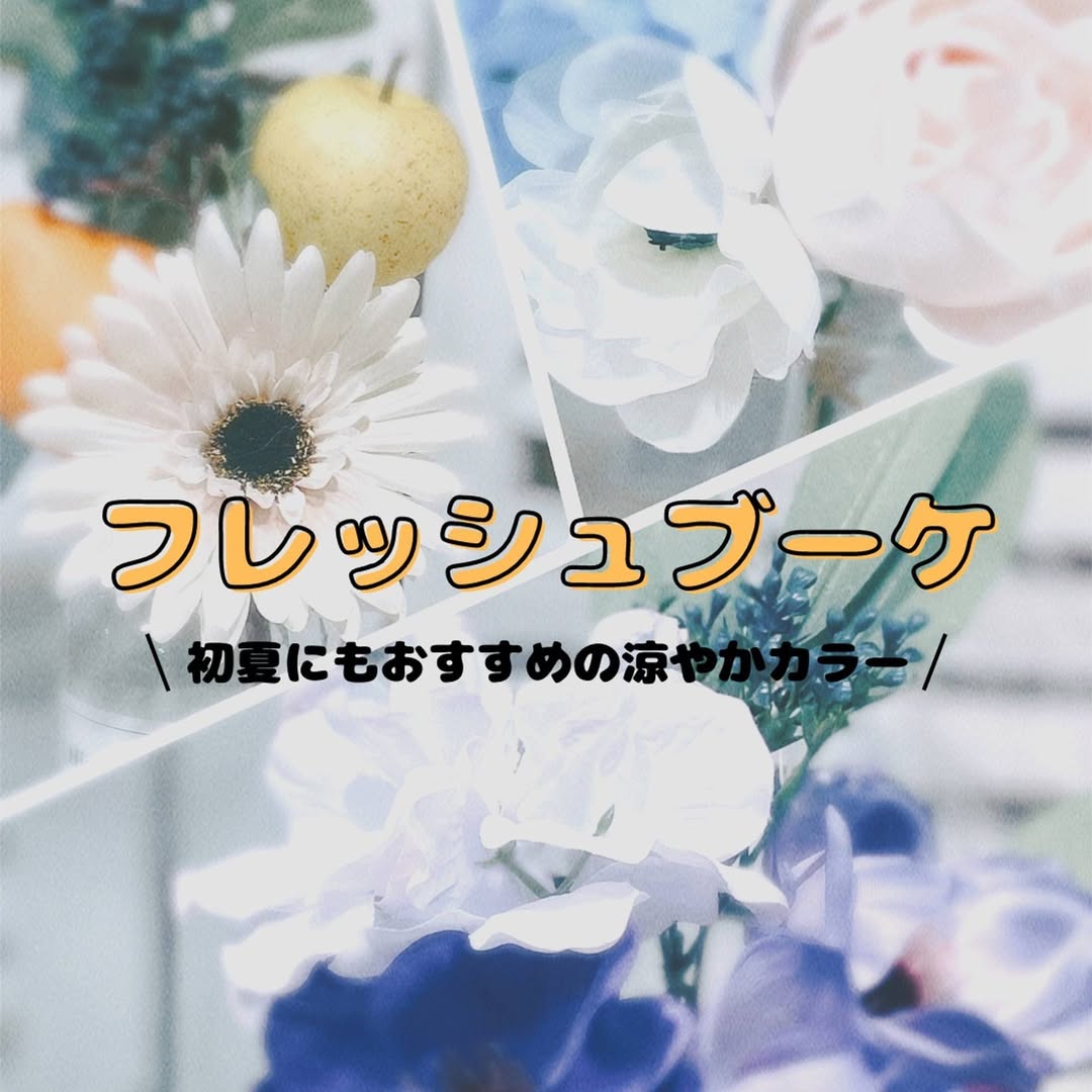 ダイソー 造花ブーケ 涼やかカラー