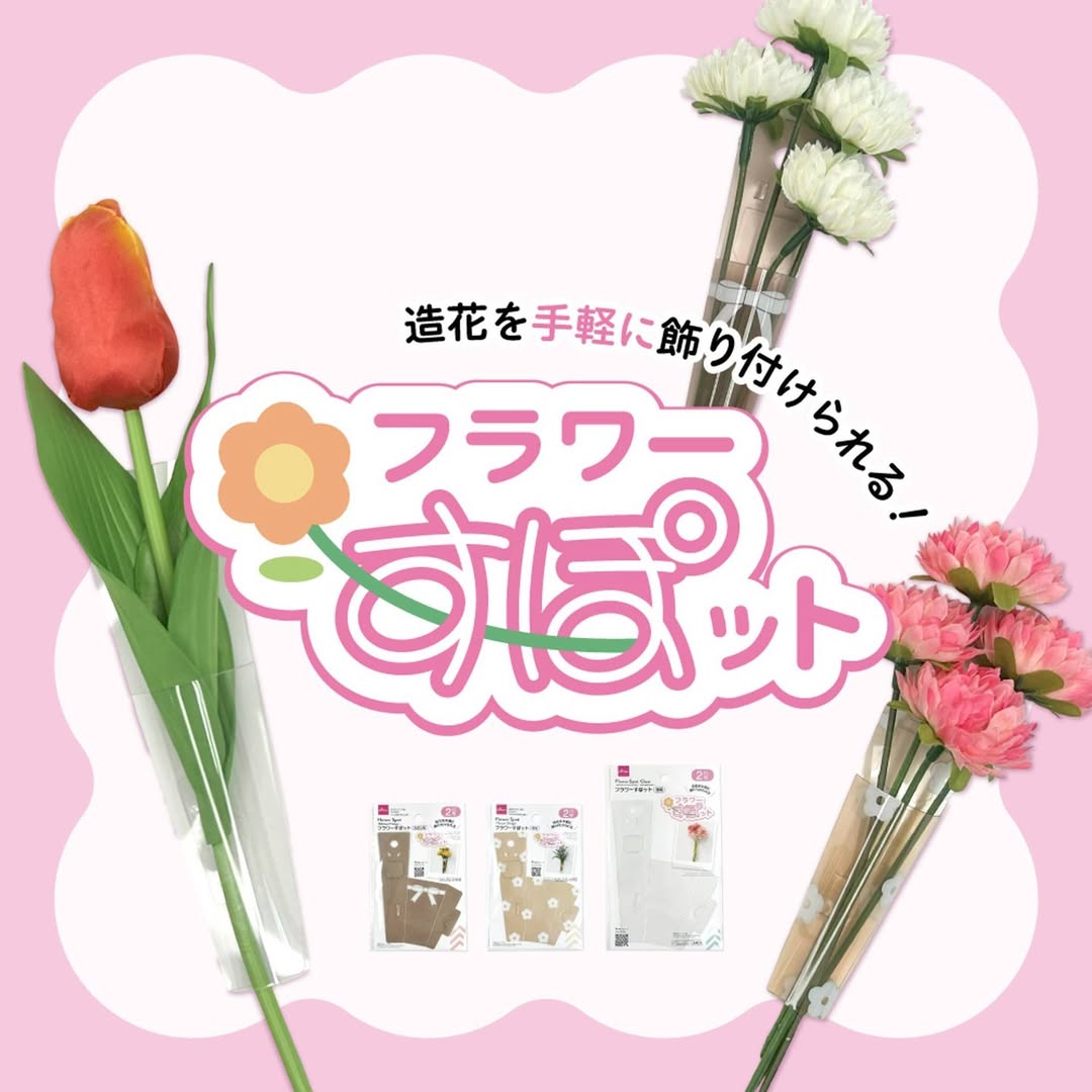 フラワーすぽット ダイソー 造花ディスプレイ