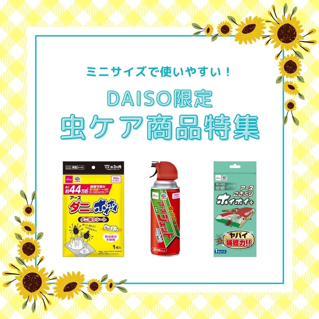 ダイソー アース製薬 虫ケア用品
